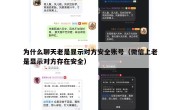 为什么聊天老是显示对方安全账号（微信上老是显示对方存在安全）