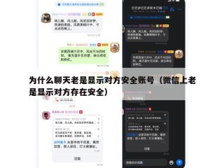 为什么聊天老是显示对方安全账号（微信上老是显示对方存在安全）