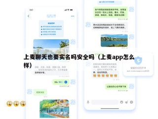 上麦聊天也要实名吗安全吗（上麦app怎么样）