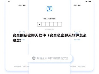 安全的私密聊天软件（安全私密聊天软件怎么安装）