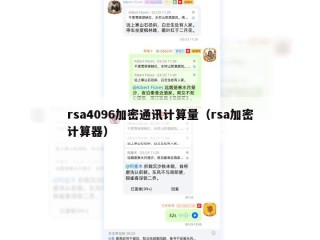 rsa4096加密通讯计算量（rsa加密计算器）