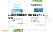 2021安全的聊天软件（那些聊天软件比较安全）