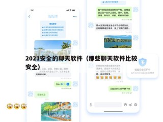 2021安全的聊天软件（那些聊天软件比较安全）
