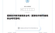 爱聊软件聊天赚钱安全吗（爱聊软件聊天赚钱安全吗可靠吗）