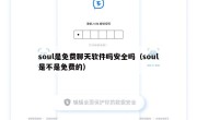 soul是免费聊天软件吗安全吗（soul是不是免费的）