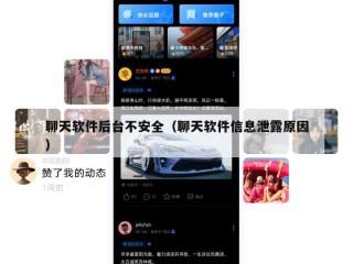 聊天软件后台不安全（聊天软件信息泄露原因）