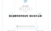 联立通聊天软件安全吗（联立有什么用）