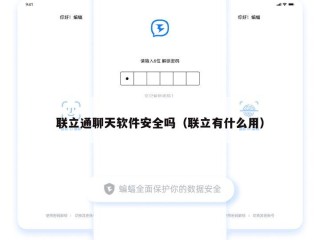 联立通聊天软件安全吗（联立有什么用）