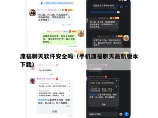 康福聊天软件安全吗（手机康福聊天最新版本下载）