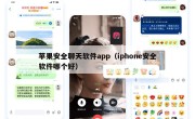 苹果安全聊天软件app（iphone安全软件哪个好）