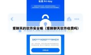 爱聊天的软件安全嘛（爱聊聊天软件收费吗）