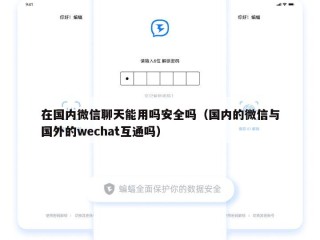 在国内微信聊天能用吗安全吗（国内的微信与国外的wechat互通吗）