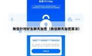 微信针对好友聊天加密（微信聊天加密算法）