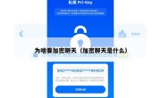 为啥要加密聊天（加密聊天是什么）