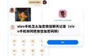 vivo手机怎么加密微信聊天记录（vivo手机如何把微信加密码锁）