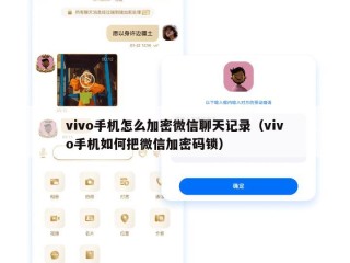 vivo手机怎么加密微信聊天记录（vivo手机如何把微信加密码锁）