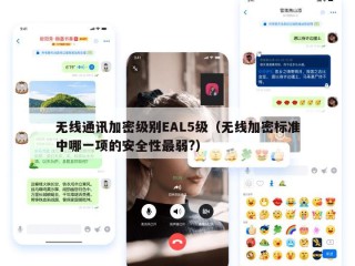 无线通讯加密级别EAL5级（无线加密标准中哪一项的安全性最弱?）
