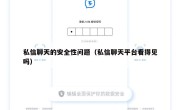 私信聊天的安全性问题（私信聊天平台看得见吗）