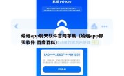 蝙蝠app聊天软件官网苹果（蝙蝠app聊天软件 百度百科）