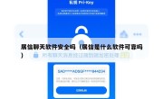 展信聊天软件安全吗（展信是什么软件可靠吗）