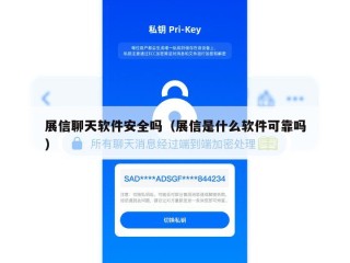 展信聊天软件安全吗（展信是什么软件可靠吗）