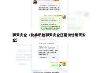 聊天安全（快手私信聊天安全还是微信聊天安全）
