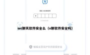 we聊天软件安全么（v聊软件安全吗）