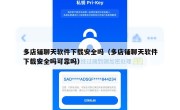 多店铺聊天软件下载安全吗（多店铺聊天软件下载安全吗可靠吗）