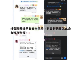 抖音聊天提示有安全风险（抖音聊天里怎么会有涉及账号）