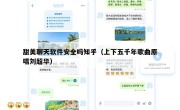 甜美聊天软件安全吗知乎（上下五千年歌曲原唱刘超华）