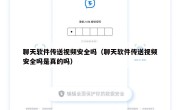 聊天软件传送视频安全吗（聊天软件传送视频安全吗是真的吗）