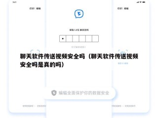 聊天软件传送视频安全吗（聊天软件传送视频安全吗是真的吗）
