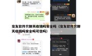 交友软件只聊天收钱吗安全吗（交友软件只聊天收钱吗安全吗可信吗）