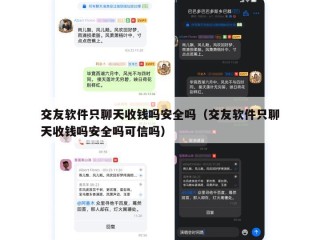 交友软件只聊天收钱吗安全吗（交友软件只聊天收钱吗安全吗可信吗）