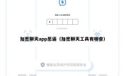 加密聊天app思语（加密聊天工具有哪些）