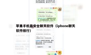 苹果手机最安全聊天软件（iphone聊天软件排行）
