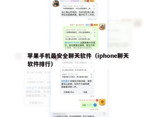 苹果手机最安全聊天软件（iphone聊天软件排行）