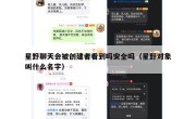 星野聊天会被创建者看到吗安全吗（星野对象叫什么名字）