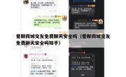 爱聊同城交友免费聊天安全吗（爱聊同城交友免费聊天安全吗知乎）