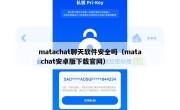 matachat聊天软件安全吗（mata chat安卓版下载官网）