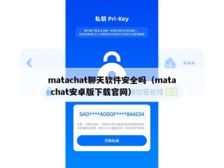 matachat聊天软件安全吗（mata chat安卓版下载官网）