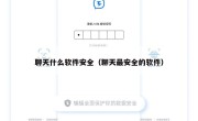 聊天什么软件安全（聊天最安全的软件）
