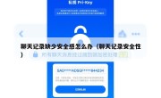 聊天记录缺少安全感怎么办（聊天记录安全性）