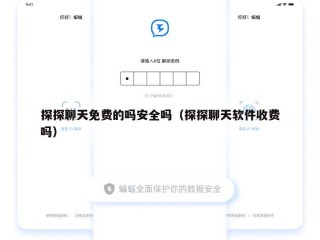 探探聊天免费的吗安全吗（探探聊天软件收费吗）