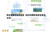 和女生聊天有安全感（和女生聊天有安全感怎么办）