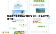 脱单软件免费聊天正规吗安全吗（脱单软件免费下载）
