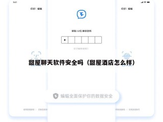甜屋聊天软件安全吗（甜屋酒店怎么样）