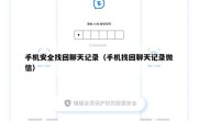 手机安全找回聊天记录（手机找回聊天记录微信）