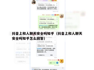 抖音上和人聊天安全吗知乎（抖音上和人聊天安全吗知乎怎么回答）