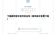 下载聊天帮手软件安全吗（聊天助手免费下载）